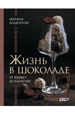 Жизнь в шоколаде. От конфет до выпечки