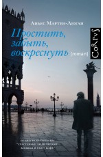 Простить, забыть, воскреснуть