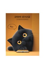 Дневник 1-11кл интегробл Кот с телефоном 72763 Феникс
