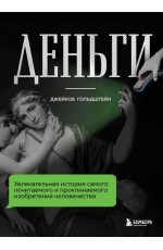 Деньги. Увлекательная история самого почитаемого и проклинаемого изобретения человечества