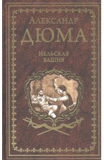 Дюма Нельская башня