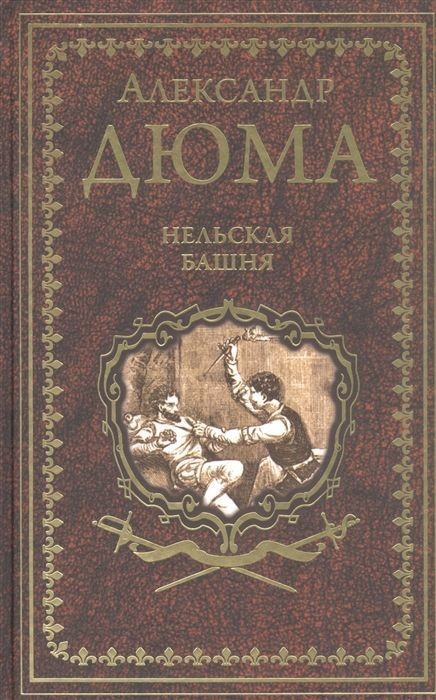 Дюма Нельская башня