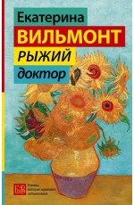 Рыжий доктор