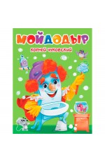Чуковский Мойдодыр