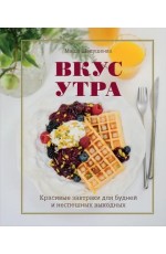 Шелушенко Вкус утра. Красивые завтраки для будней и неспешных выходных