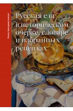Русская еда в историческом очерке, словаре и избранных рецептах