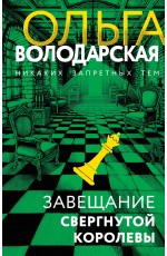 Завещание свергнутой королевы