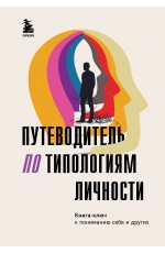 Путеводитель по типологиям личности. Книга-ключ к понимаю себя и других