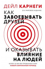 Как завоевать друзей и оказывать влияние на людей