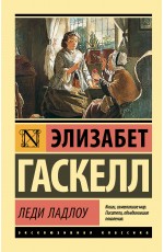 Леди Ладлоу