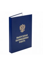 Папка-обложка Выпускная квалификационная работа STAFF, А4, 3 отверстия под дырокол, шнур, Синяя, 117576