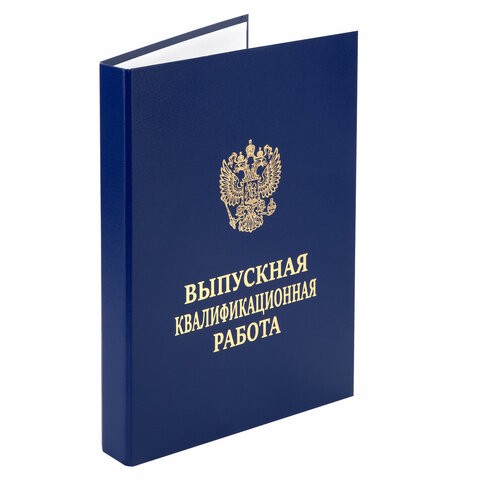 Папка-обложка Выпускная квалификационная работа STAFF, А4, 3 отверстия под дырокол, шнур, Синяя, 117576
