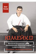 Юмейхо. Японский мануальный метод восстановления жизненной энергии и укрепления тела. Осваиваем 100 базовых приемов