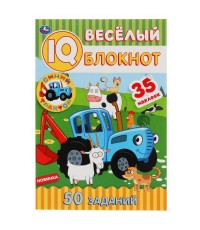 Синий трактор. Веселый IQ блокнот. 145х210мм. 64 стр. + 35 наклеек. Умка в кор.50шт