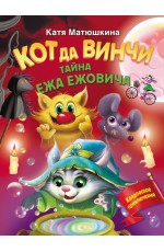 Кот да Винчи. Тайна ежа Ежовича