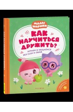 Как научиться дружить? Играем и общаемся без ссор и обид (Малышарики)