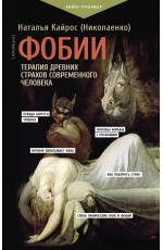 Фобии. Терапия древних страхов современного человека