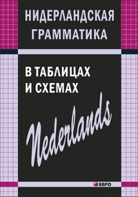НИДЕРЛАНДСКАЯ грамматика в таблицах и схемах