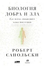 Биология добра и зла. Как наука объясняет наши поступки