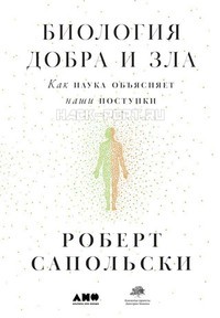 Биология добра и зла. Как наука объясняет наши поступки