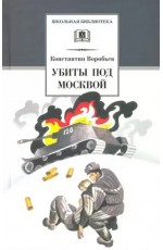 Убиты под Москвой