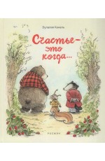 Каналь Счастье — это когда…