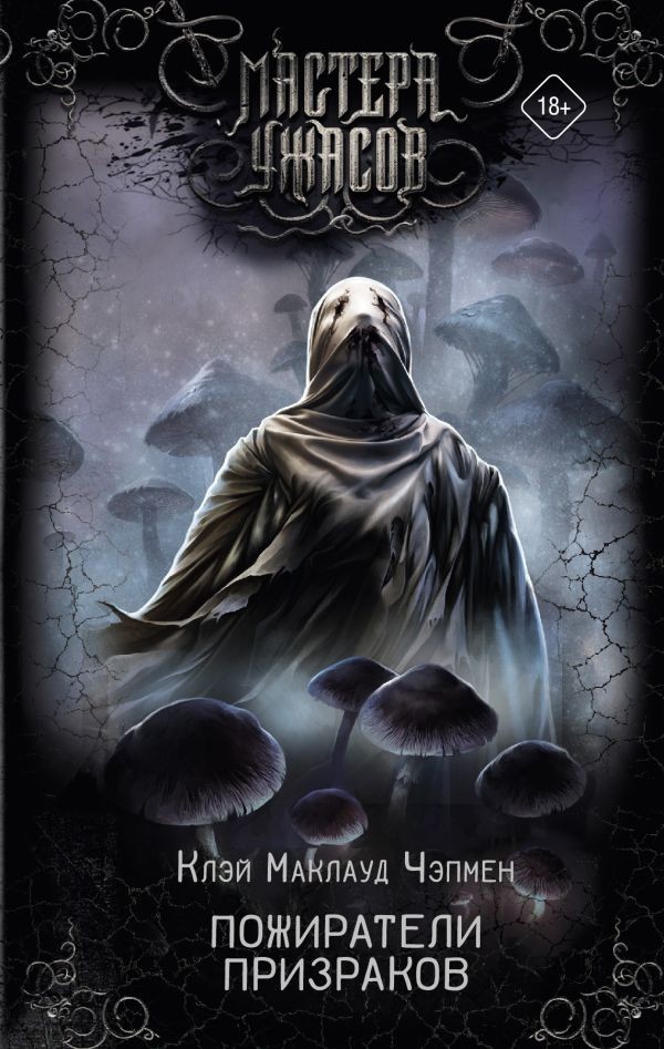 Чэпмен Пожиратели призраков