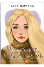 Что будет, если я проснусь