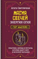 Магия свечей. Энергия огня. Практики, обряды и ритуалы, которые дадут силу и исполнят желания