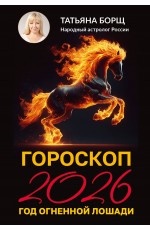 Гороскоп на 2026: год Огненной Лошади