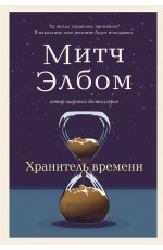 Хранитель времени