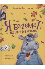 Я бегемот, но это неважно (НДК)