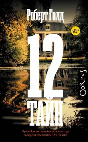 Голд 12 тайн