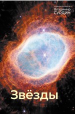 Звезды