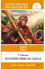 Путешествие на Запад. Уровень 1 = Xiyouji