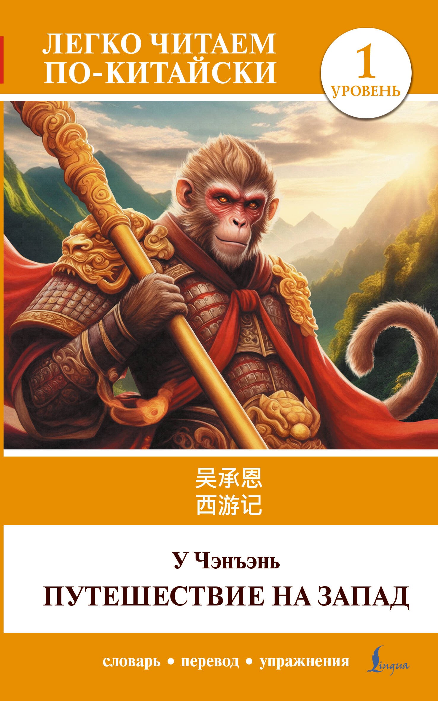 Путешествие на Запад. Уровень 1 = Xiyouji