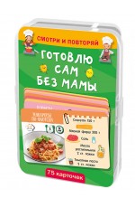 Готовлю сам без мамы. 75 карточек