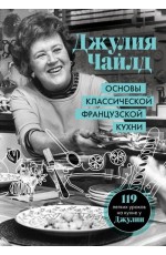 Основы классической французской кухни