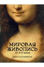 Мировая живопись. XII-XVI века