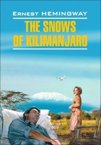 Снега Килиманджаро. Книга для чтения на английском языке