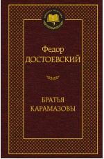 Братья Карамазовы
