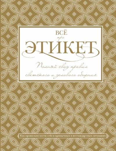 Всё про этикет. Полный свод правил светского и делового общения