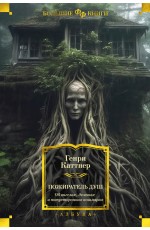 Каттнер Пожиратель душ. Об ангелах, демонах и потусторонних кошмарах