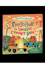 Орлова Грузовик и прицеп строят дом