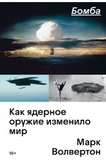 Бомба. Как ядерное оружие изменило мир