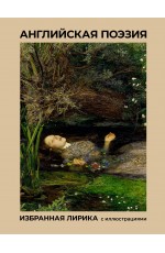 Английская поэзия. Избранная лирика с иллюстрациями