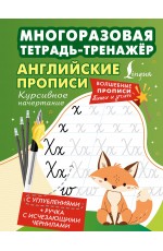 Английские прописи. Курсивное начертание. Многоразовая тетрадь-тренажёр