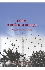 Роганова Поем о войне и победе Млшкхор в1