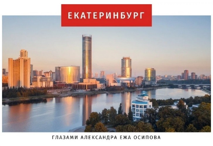 Набор открыток Екатеринбург глазами Александра Ежа Осипова