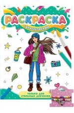 РАСКРАСКА С БРАСЛЕТИКАМИ. ТОЛЬКО ДЛЯ СТИЛЬНЫХ ДЕВЧОНОК
